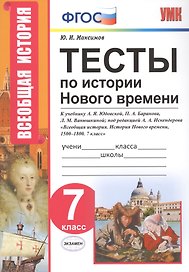 Тесты по истории Нового времени. 7 класс. К учебнику А.Я. Юдовской, П.А. Баранова, Л.М. Ванюшкиной, под редакцией А.А. Искендерова "Всеобщая история. История Нового времени, 1500-1800. 7 класс"