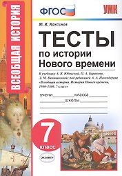 Тесты по истории Нового времени. 7 класс. К учебнику А.Я. Юдовской, П.А. Баранова, Л.М. Ванюшкиной, под редакцией А.А. Искендерова "Всеобщая история. История Нового времени, 1500-1800. 7 класс"