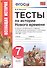Тесты по истории Нового времени. 7 класс. К учебнику А.Я. Юдовской, П.А. Баранова, Л.М. Ванюшкиной, под редакцией А.А. Искендерова "Всеобщая история. История Нового времени, 1500-1800. 7 класс" - 0