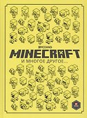 Minecraft и многое другое… - 0