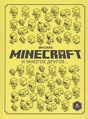 Minecraft и многое другое…