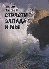 Страсти Запада и мы