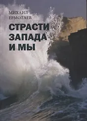 Страсти Запада и мы