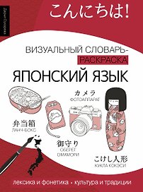 Японский язык: визуальный словарь-раскраска