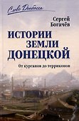 Истории земли Донецкой. От курганов до терриконов - 0