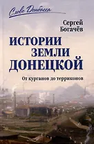 Истории земли Донецкой. От курганов до терриконов