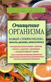 Очищение организма. Новый суперкомплекс: Просто, дешево, эффективно