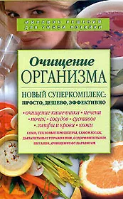 Очищение организма. Новый суперкомплекс: Просто, дешево, эффективно