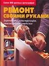 Ремонт своими руками. Деревянные конструкции, гипсокартон, отделка