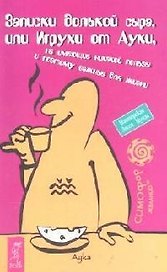 Записки долькой сыра, или Игрухи от Ауки, не имеющие никакой пользы и поэтому важные для жизни