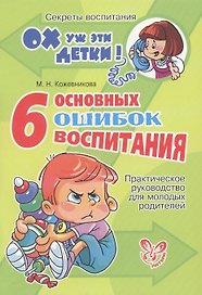 6 основных ошибок воспитания: Практическое руководство для молодых родителей