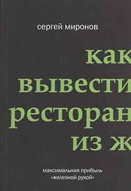 Как вывести ресторан из жёсткого кризиса