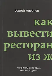 Как вывести ресторан из жёсткого кризиса