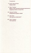 Искусство, восприятие и реальность - 1