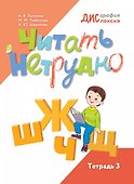 Читать нетрудно. Ш, Ж, Щ, Ц. Тетрадь 3 - 0