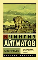 Когда падают горы