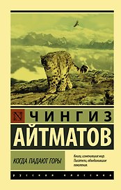 Когда падают горы