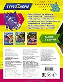 Турбозавры. Игры и головоломки (с наклейками) - 1