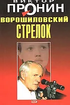 Ворошиловский стрелок (мягк). Пронин В. (Эксмо)