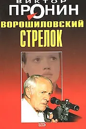 Ворошиловский стрелок (мягк). Пронин В. (Эксмо)