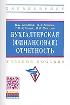 Бухгалтерская (финансовая) отчетность: Учебное пособие