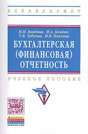 Бухгалтерская (финансовая) отчетность: Учебное пособие