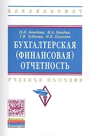 Бухгалтерская (финансовая) отчетность: Учебное пособие