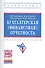 Бухгалтерская (финансовая) отчетность: Учебное пособие - 0