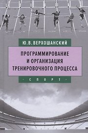 Программирование и организация тренировочного процесса