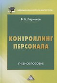 Контроллинг персонала. Учебное пособие - 0