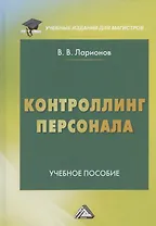 Контроллинг персонала. Учебное пособие