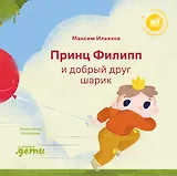 Принц Филипп и добрый друг-шарик: Что делать, если потерял друга