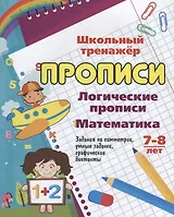 Логические прописи. Математика. 7-8 лет
