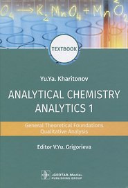 Analytical Chemistry. Analytics 1. General Theoretical Foundations. Qualitative Analysis