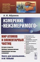 Измерение «неизмеримого». Мир атомов и элементарных частиц