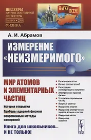 Измерение «неизмеримого». Мир атомов и элементарных частиц