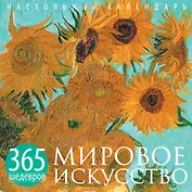 Мировое искусство. 365 шедевров. Календарь отрывной настольный (Ван Гог)
