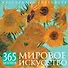 Мировое искусство. 365 шедевров. Календарь отрывной настольный (Ван Гог) - 0