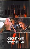 Секретные поручения - 0