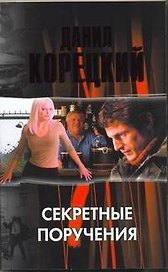 Секретные поручения