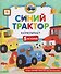 Синий Трактор капризничает - 0