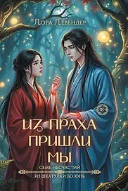 Из праха пришли мы