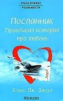 Посланник: Правдивая история про любовь