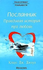 Посланник: Правдивая история про любовь