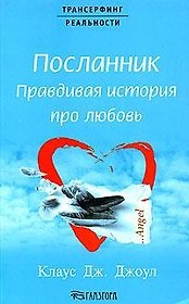 Посланник: Правдивая история про любовь