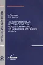 "Беловоротничковая" преступность в США через призму мирового финансово-экономического кризиса