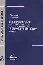 "Беловоротничковая" преступность в США через призму мирового финансово-экономического кризиса