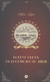 Вокруг света за 80 дней: роман