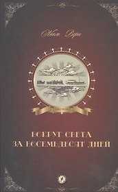 Вокруг света за 80 дней: роман