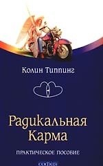 Радикальная Карма. Практическое пособие